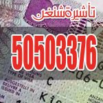 تأشيرة شنغن