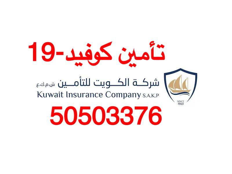 مكتب تأمين صحي السفر الكويت