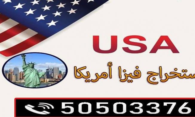 فيزا امريكا من الكويت