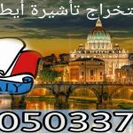 استخراج فيزا ايطاليا