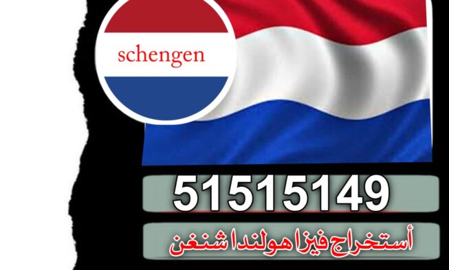 استخراج فيزا هولندا
