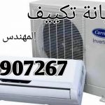 فني تكييف مركزي 90907267