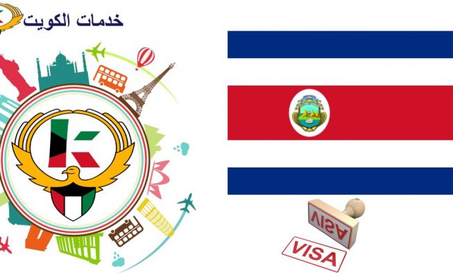 استخراج تأشيرة كوستاريكا من سفارتها
