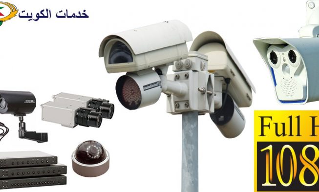 كاميرات المراقبة الأمنية عالية الدقة