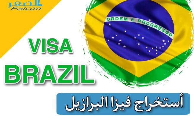 استخراج فيزا البرازيل | 99922367 |