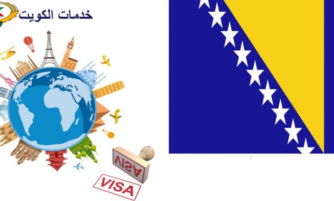 استخراج فيزا البوسنة والهرسك والدول المعفية من التأشيرة