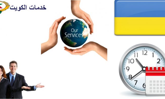 حجز موعد السفارة الأوكرانية 50503376