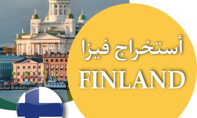 استخراج فيزا شنغن فنلندا وكل دول شنغن 99922367