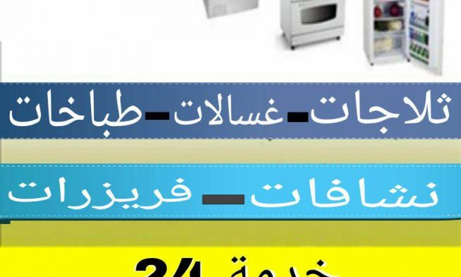 خدمة تصليح بالمنزل غسالات وثلاجات
