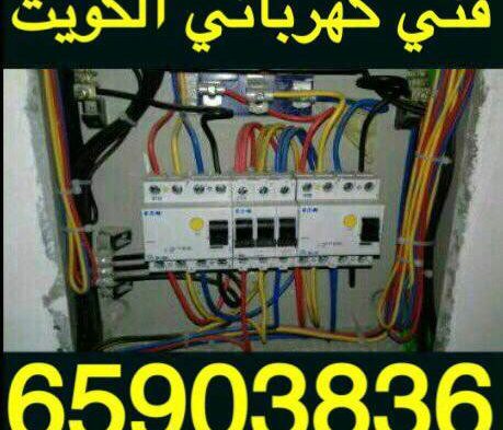 فني تصليح كهرباء المنازل بالكويت
