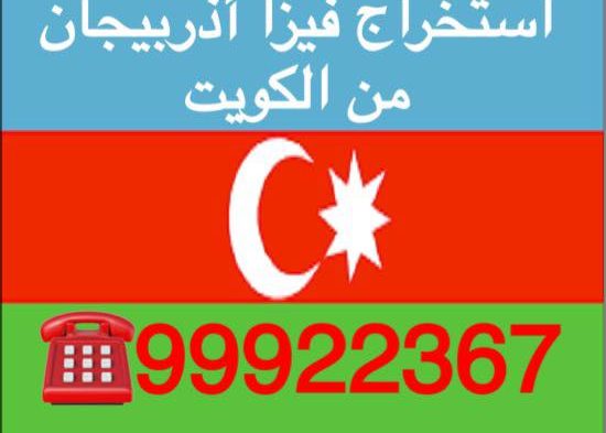 استخراج فيزا أذربيجان