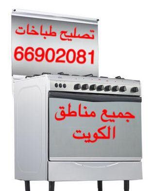 تصليح طباخات الجهراء