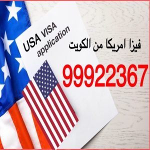 السفر إلى أمريكا من الكويت التقديم معنا أسهل وأسرع 99922367