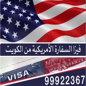 فيزا السفارة الأمريكية